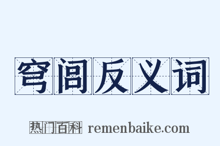 穹闾反义词是什么意思的图片